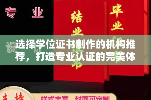 岚山选择学位证书制作的机构推荐，打造专业认证的完美体验
